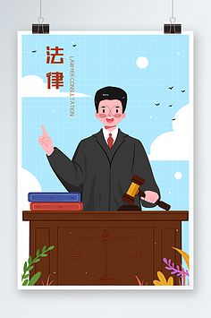 法律