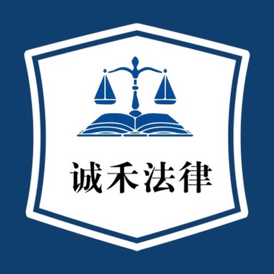诚禾法律