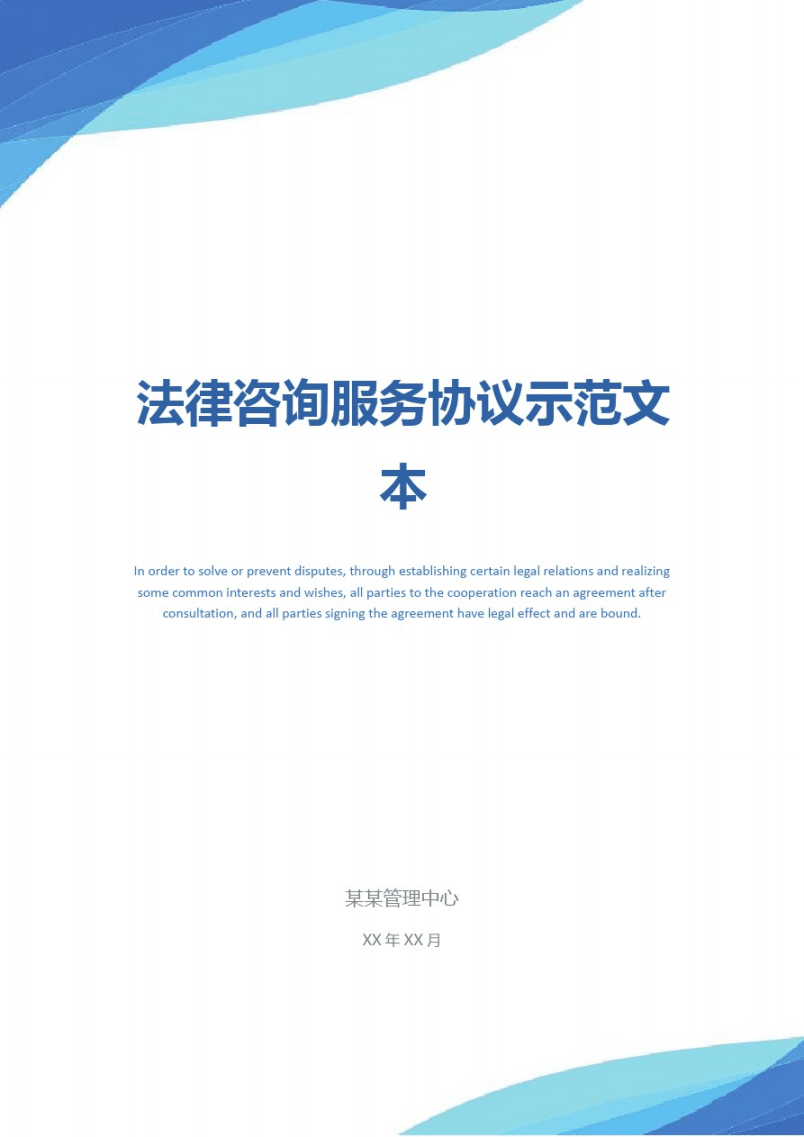 法律咨询服务协议示范文本_1.pdf