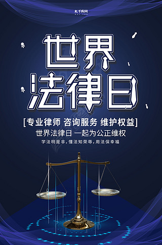 世界法律日：维护正义的全球庆典与法律咨询的价值