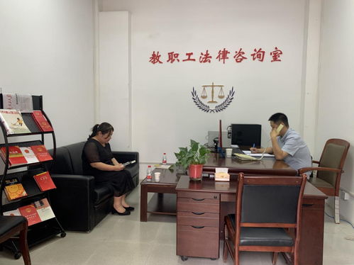 面向广大教职工的法律咨询服务正式启动